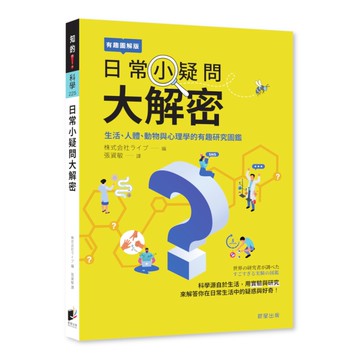 日常小疑問大解密：生活、人體、動物與心理學的有趣研究圖鑑