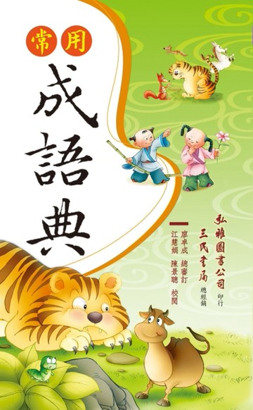 常用成語典（修訂二版）[二手書_良好]