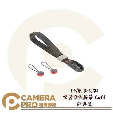 PEAK DESIGN 快裝潮流腕帶 Cuff 經典黑 相機 手腕帶 快槍手 伸縮 快拆 時尚潮流 公司貨 ◎相機專家◎