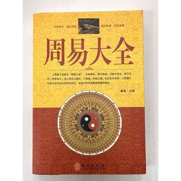 【雷根360免運】【送贈品】周易大全 #八成新【P-B2353】
