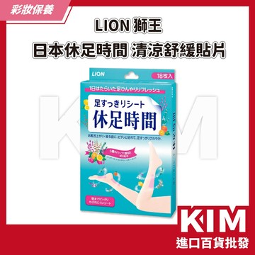 【KIM】【LION 獅王】 日本休足時間 清涼舒緩貼片18枚入休足貼 舒緩疲勞 涼感貼片 腳底舒緩 貼片按摩 日本熱銷