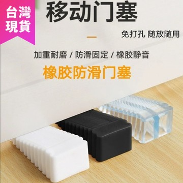 鮮貨🚚硅膠門塞擋 免打孔防風門擋 通用型阻門器 安全門吸防撞 防夾手固定器