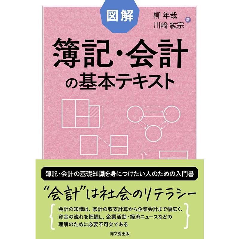 図解 簿記・会計の基本テキスト