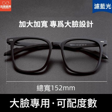 現貨平光眼鏡 預購近視眼鏡 超大框眼鏡 濾藍光眼鏡 大臉寬鏡框 鏡框 152mm大臉 男款加寬大框胖臉胖子配大碼眼睛鏡架