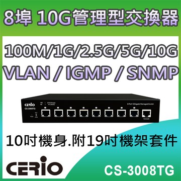 CERIO 【CS-3008TG 】 8 埠 10Gigabit 加強管理型網路交換器