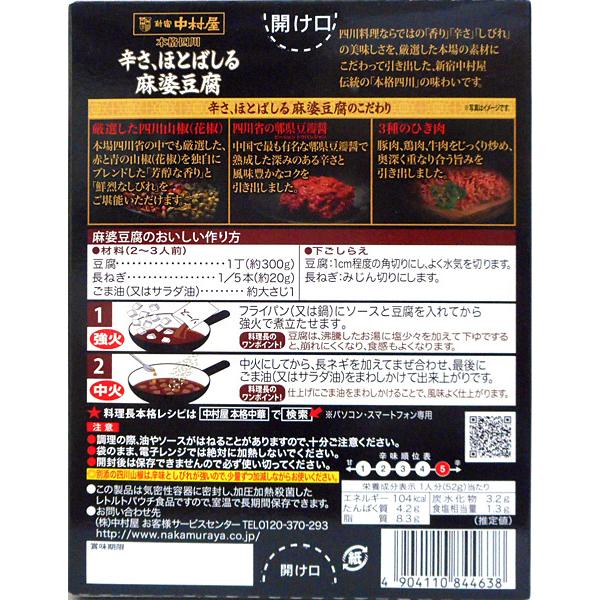 ★まとめ買い★　?中村屋　本格四川　辛さ、ほとばしる麻婆豆腐　１５５Ｇ　×40個