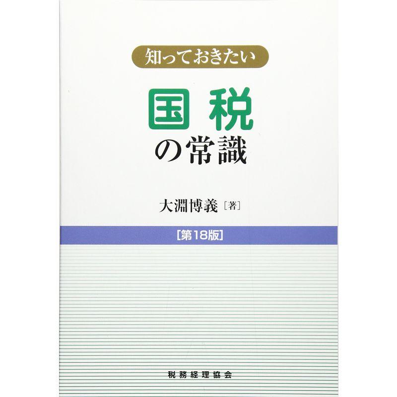 知っておきたい 国税の常識〔第18版〕