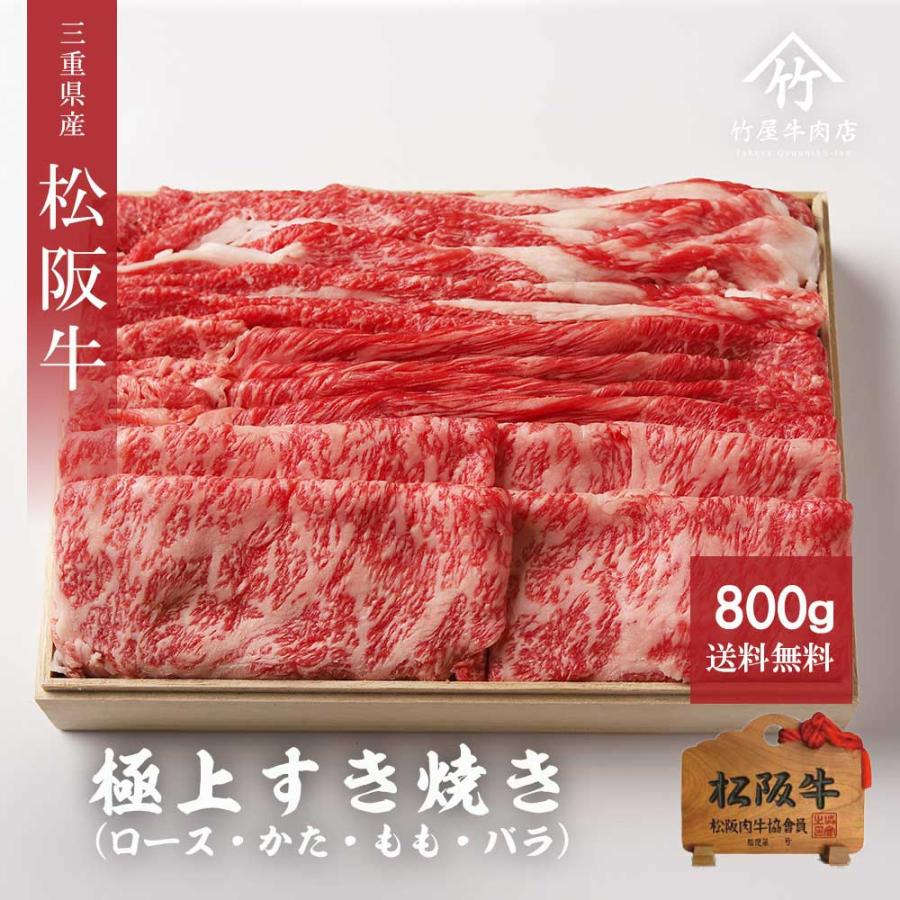 松阪牛 すき焼き 極上 800ｇ