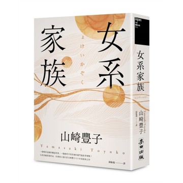 女系家族(社會派小說巨匠山崎豐子．揭露豪門業障之不朽名作)