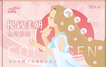 海浬寶 優鈣美妍魚精膠囊 30粒/盒＊夏日微風＊