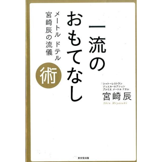 一流のおもてなし術 宮崎辰