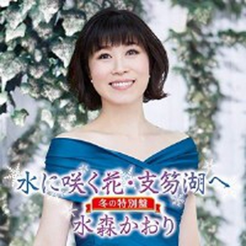 Cd 水森かおり 水に咲く花 支笏湖へ C W あなたにメリークリスマス 冬の特別盤 歌詞付 通販 Lineポイント最大1 0 Get Lineショッピング