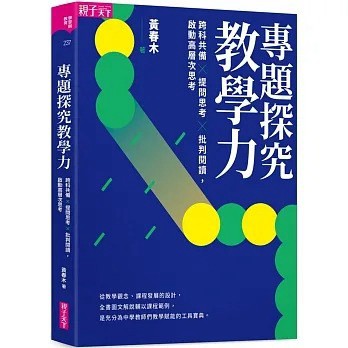 親子天下 專題探究教學力：跨科共備X 提問思考 X 批判閱讀，啟動高層次思考