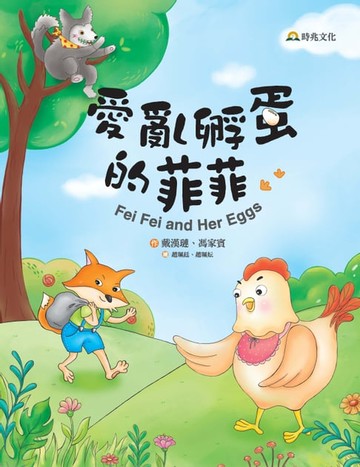 【電子書】愛亂孵蛋的菲菲