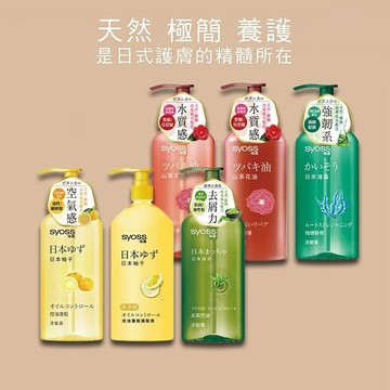 【日系報馬仔】syoss 絲蘊 洗髮露／護髮素 420ml 柚子/抹茶/山茶花/海藻 控油 修護 DS002884 x