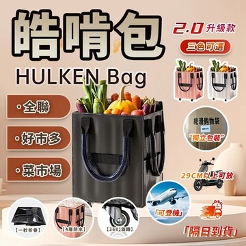 皓啃包 滾輪買菜車 滾輪購物包 折疊拉車包 折疊拖輪包 行李包 大容量購物車 帶輪拉車袋 折疊手拉車 拖輪包 買菜車