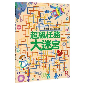 5分鐘專注力邏輯遊戲書:超級任務大迷宮  不適用  幼福文化  5分鐘專注力邏輯遊戲書