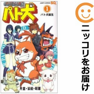 パト犬 全巻セット 全3巻セット 完結 中古コミック 片倉 狼組 政憲 パトケン 通販 Lineポイント最大get Lineショッピング