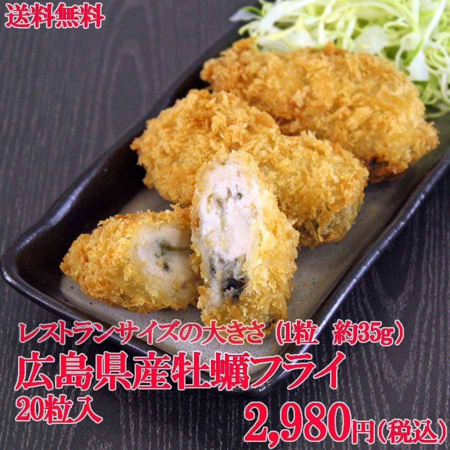 送料無料　(牡蠣　かき　カキ）瀬戸内海産　カキフライ　約35ｇ　20粒 大粒