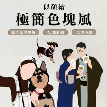 【極簡色塊風】手繪色塊人像畫似顏繪客製 無臉人像畫似顏繪 情侶 紀念日 情人節 客製化手機殼 婚禮 顏繪設計師64