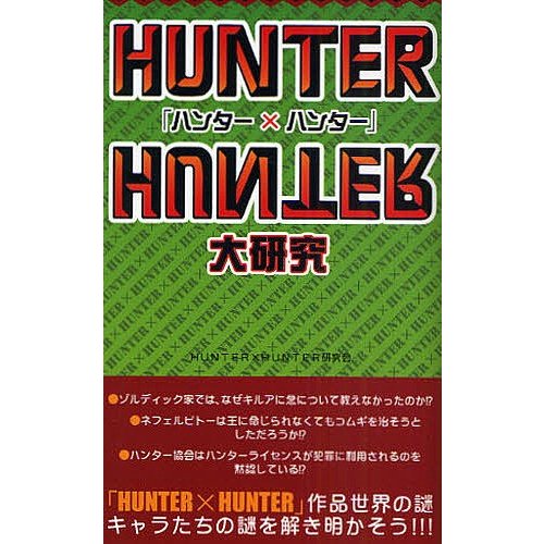 ハンターxハンター 大研究 HUNTERxHUNTER研究会