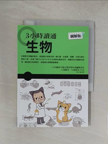 【書寶二手書T1／大學社科_S67】3小時讀通生物_左卷健男, 左卷惠美子,  陳文涵