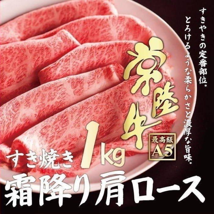 すき焼き 牛肉 常陸牛 A5 霜降り肩ロース 1kg すきやき 自宅用