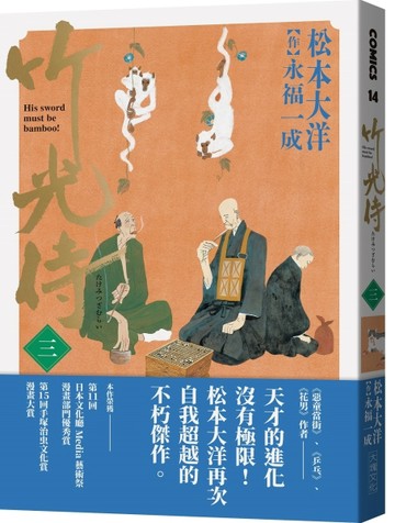 竹光侍（3）[二手書_良好]