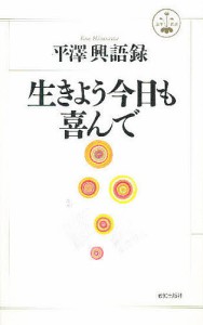 生きよう今日も喜んで 平沢興語録 平沢興