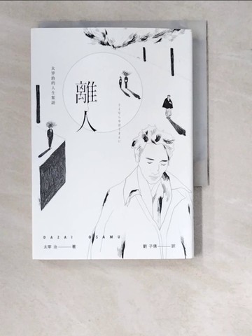 【書寶二手書T5／翻譯小說_RZA】離人：太宰治的人生絮語_太宰治