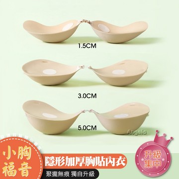 安琪拉【獨自升級】隱形加厚內衣 矽膠無痕爆乳 防走光防凸點 寶娜斯 台灣現貨