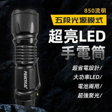實用牌超亮手電筒 PR-A16W07 高亮度 五段光源 超省電設計 停電 登山 施工必備