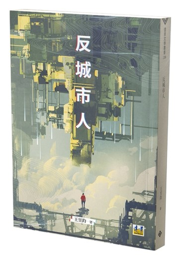 反城市人[二手書_良好]