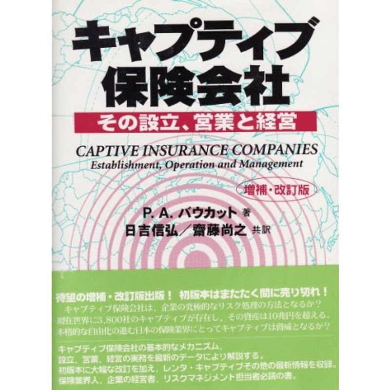 キャプティブ保険会社?その設立、営業と経営