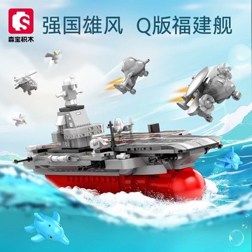 特價優惠 森寶Q版福建艦中國航空母艦模型擺件男孩拼裝小顆粒積木