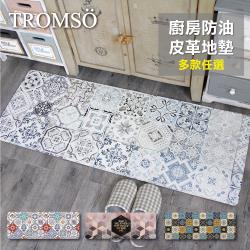 TROMSO-廚房防油皮革地墊/廚房地墊防滑墊_45x120cm-多款任選兩入組