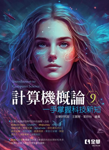 【電子書】計算機概論——一手掌握科技新知