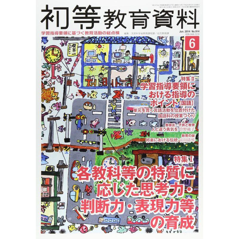 初等教育資料 2014年 06月号 雑誌