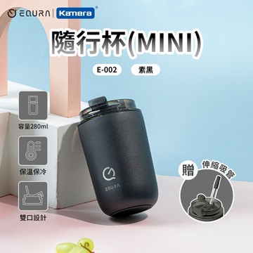 EQURA 一克拉 E-002 隨行杯(MINI) 280ml 保溫隨行杯 咖啡隨行杯 環保隨行杯 旅行杯 不鏽鋼隔熱杯