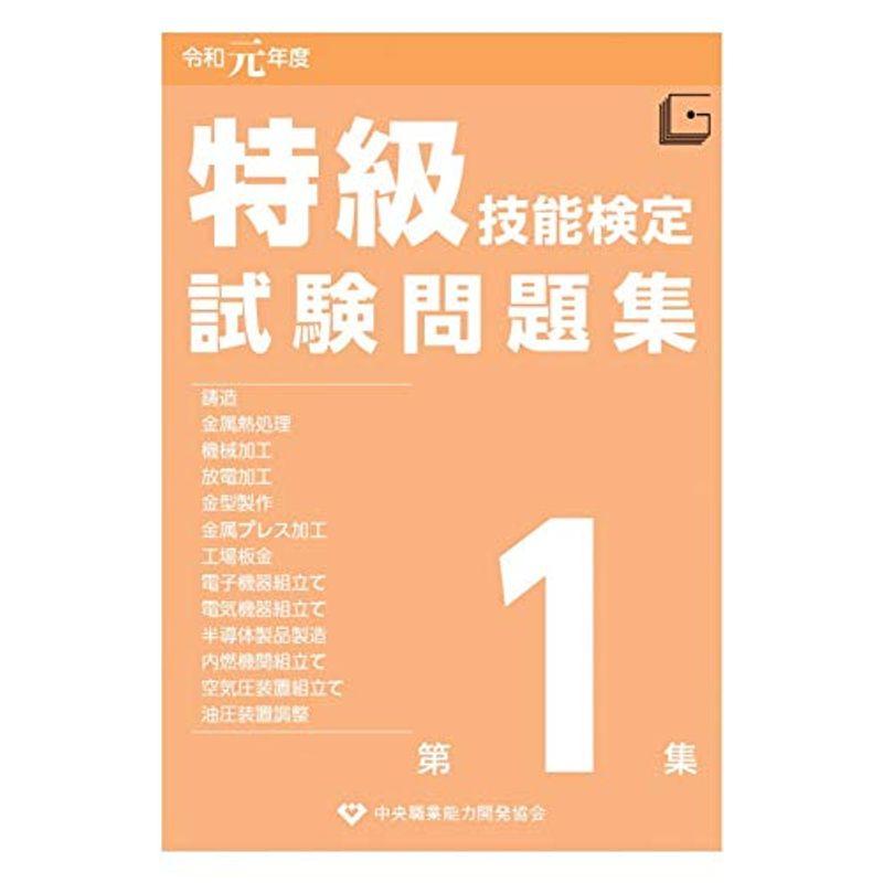 特級技能検定試験問題集〈令和元年度第1集〉 | LINEショッピング