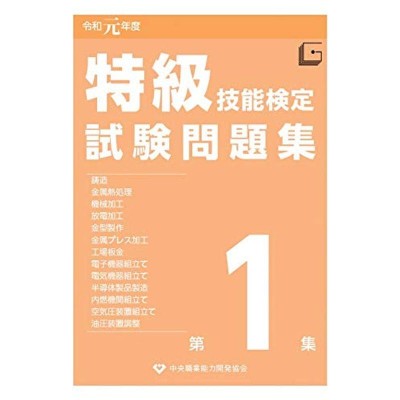 特級技能検定試験問題集〈令和元年度第1集〉 | LINEショッピング