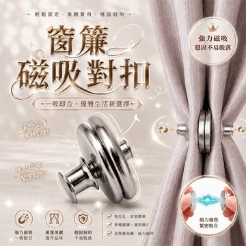 窗簾防漏磁吸扣 🧲 強力磁免釘扣 窗簾遮光扣 浴簾磁吸扣 浴室防漏水 磁力扣環 浴簾配件 窗簾配件 暗扣 磁扣 對扣 扣