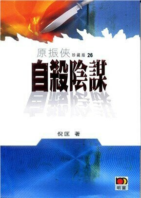 原振俠珍藏版26：自殺陰謀  倪匡  明窗出版社