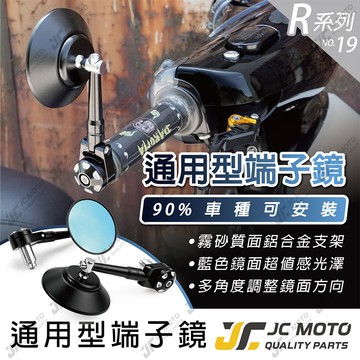 【JC-MOTO】 R19 端子鏡 後照鏡 平衡端子 圓鏡 CNC 手把鏡 端子鏡 照後鏡 後視鏡