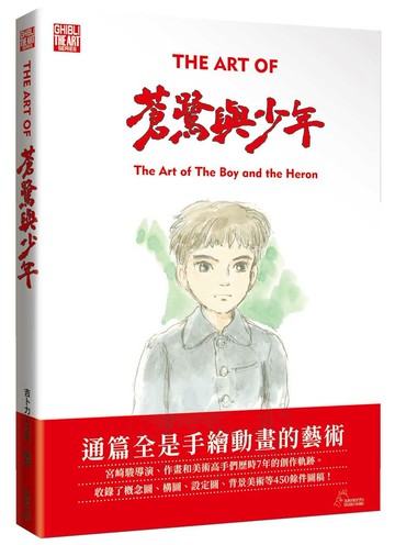 THE ART OF蒼鷺與少年