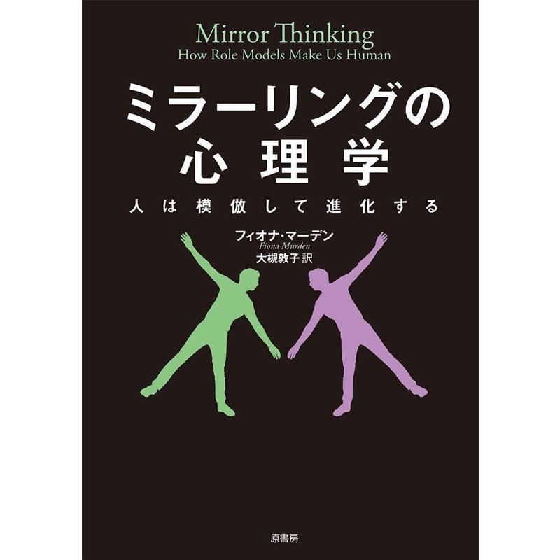 ミラーリングの心理学 人は模倣して進化する