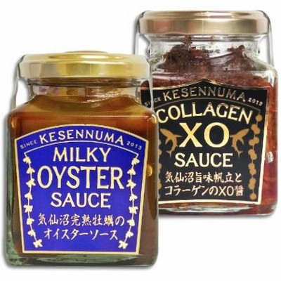 気仙沼完熟牡蠣のミルキーオイスターソース 160g ＋ 気仙沼旨味帆立とコラーゲンのXO醤 145g 石渡商店