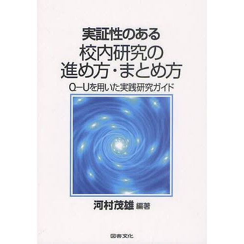 実証性のある校内研究の進め方・まとめ方 河村茂雄