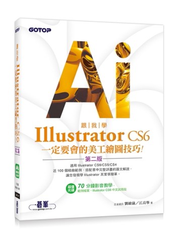 跟我學Illustrator CS6一定要會的美工繪圖技巧（第二版）：適用CS6/CS5/CS4[二手書_良好]