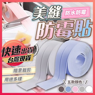 【美縫防霉貼】防水貼 美縫防霉貼 防霉貼 水槽防水貼 美縫貼 美縫膠帶 防霉膠帶 縫隙貼 防水膠帶 牆角接縫貼 享樂屋